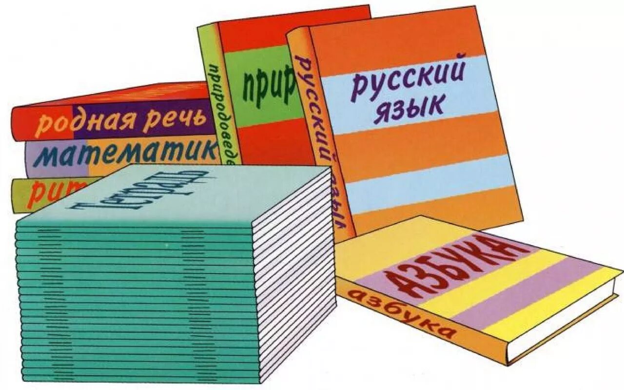 Школьные учебники. Школа учебники. Стопка школьных учебников. Учебники картинки.