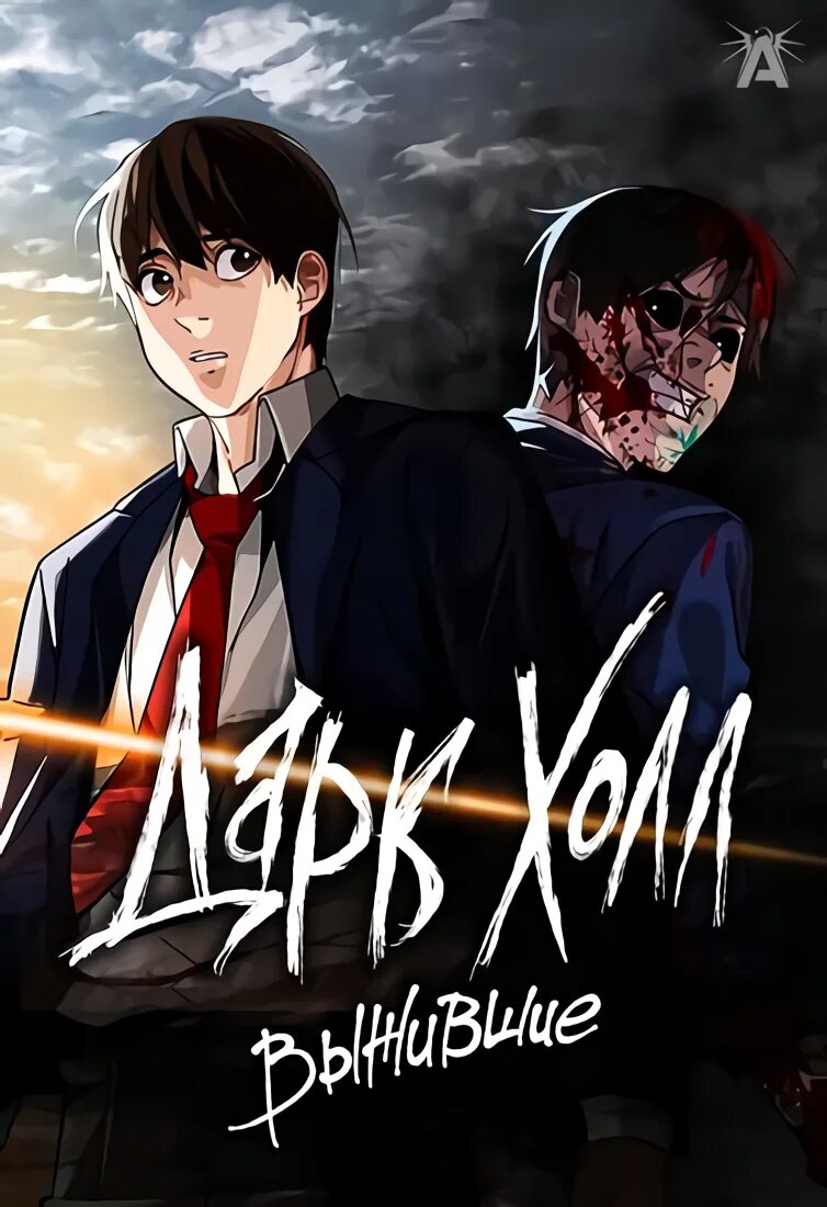 Dark hall. Dark Hall Manga. Ван дарк Холл картина.