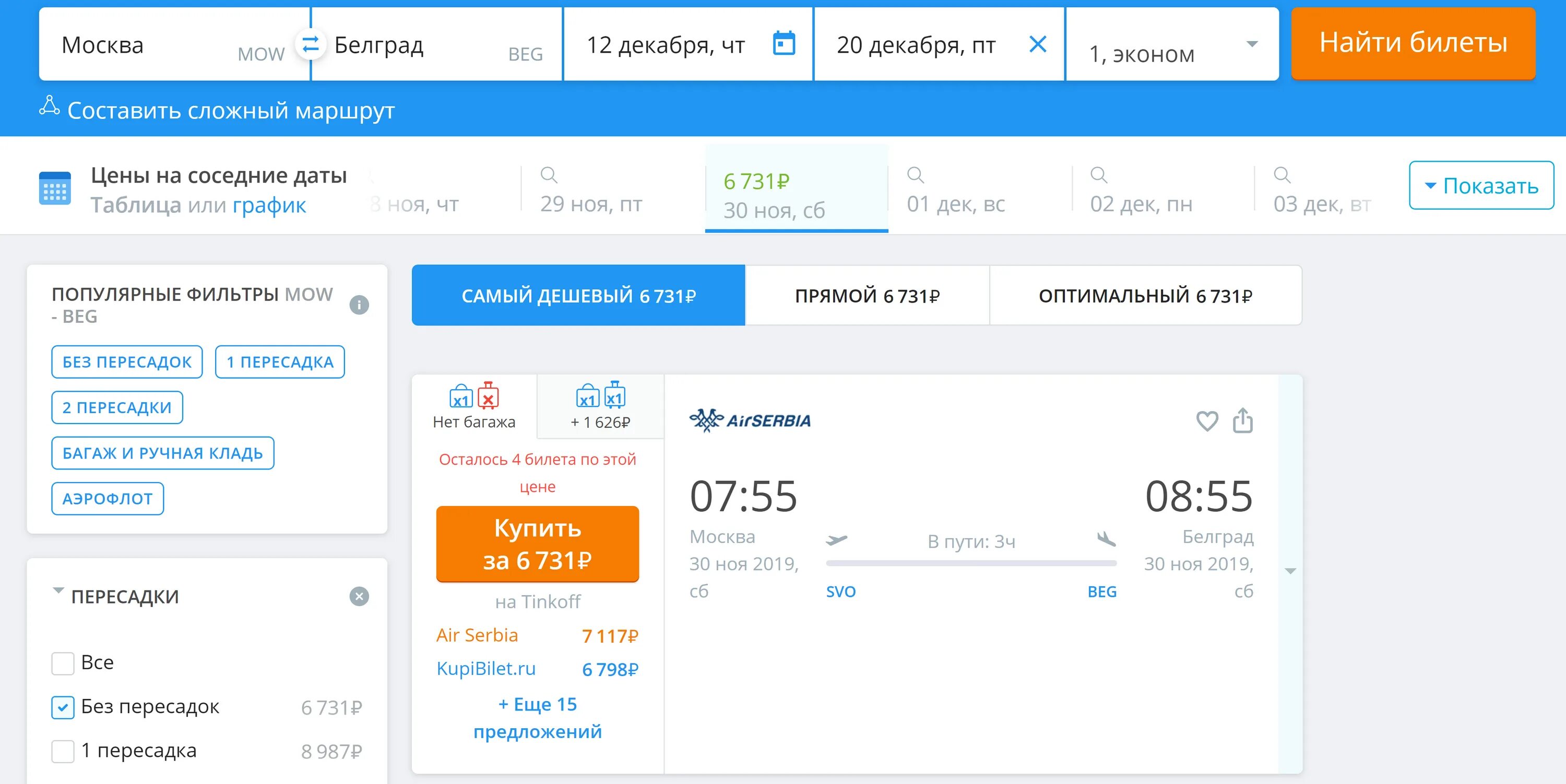 Москва Белград билеты на самолет. Перелет Москва Белград прямой рейс. Самолет Москва Белград Сербия. Авиабилеты Москва. Авиабилеты новокузнецк сочи прямой рейс без пересадки