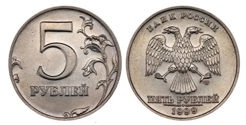 5 рублей ценные года. 5 Рублей 1999 года СПМД. 5 Рублей 1999 СПМД тираж. Ценные монеты 5 рублей. Тираж монеты 5 рублей 1999 года.