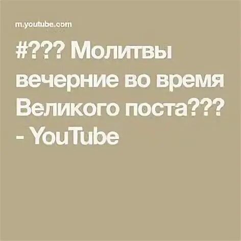 Вечерние молитвы во время великого поста читать