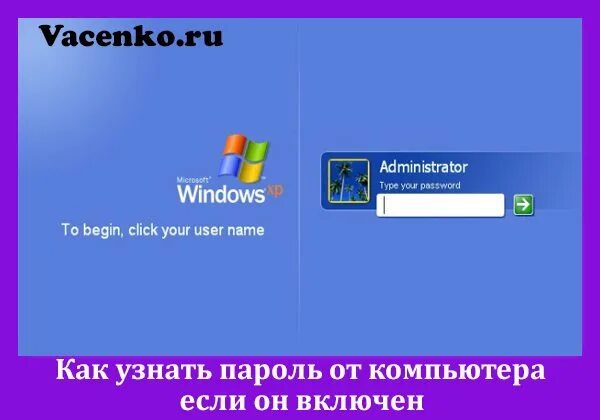 Как найти пароль виндовс