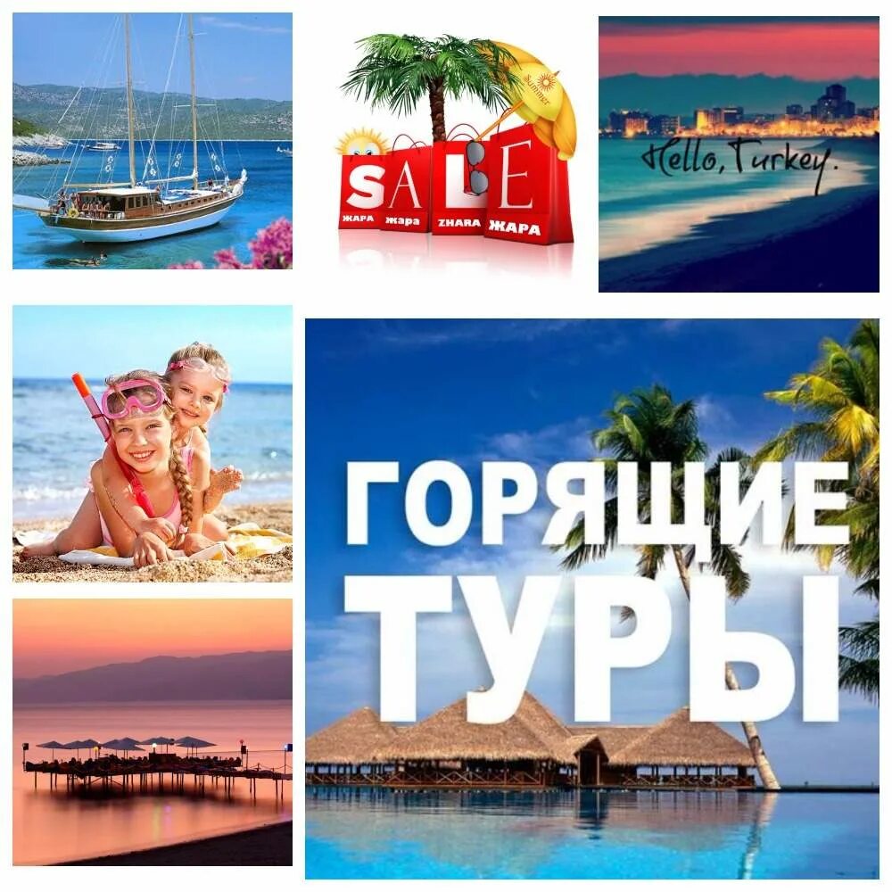 Горящие путевки в турцию 2025. Горящий тур. горящий тур в турцию. турция горящие. турция горящее предложение.