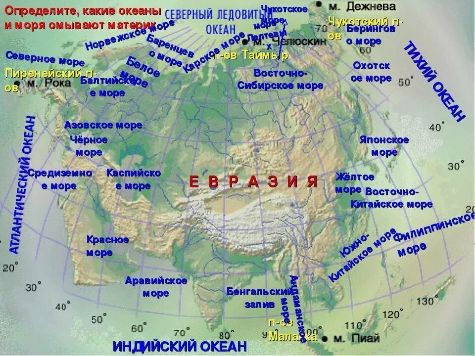 Проливы и заливы материка евразия. Карта Евразии с заливами и проливами морями Океанами. Географическое положение Евразии моря заливы проливы. Евразия моря заливы проливы острова полуострова. Моря океаны заливы проливы Евразии.