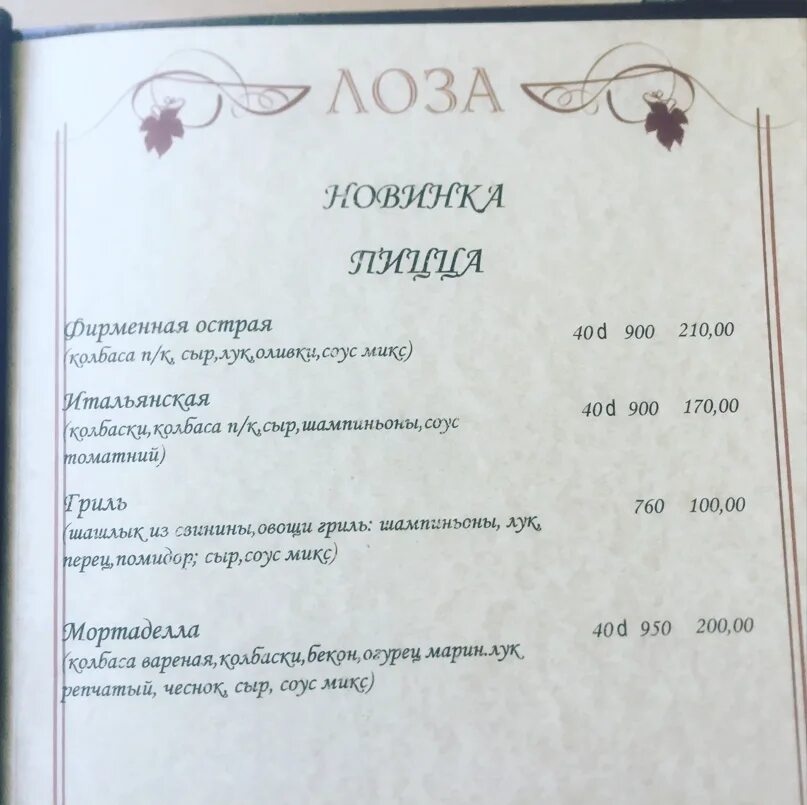Кафе лоза екатеринбург. Salat laza. Коза и лоза ресторан. Коза и лоза ресторан новосибирск фото вывески. Коза и лоза ресторан новосибирск меню.