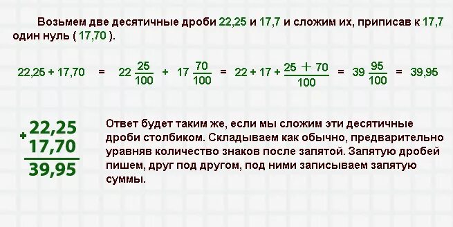 Как изменится произведение 2 десятичных дробей. Как решать десятичные дроби вычитание. Как решаются десятичные дроби. Сложение десятичных дробей в столбик. Как решать десятичные дроби.