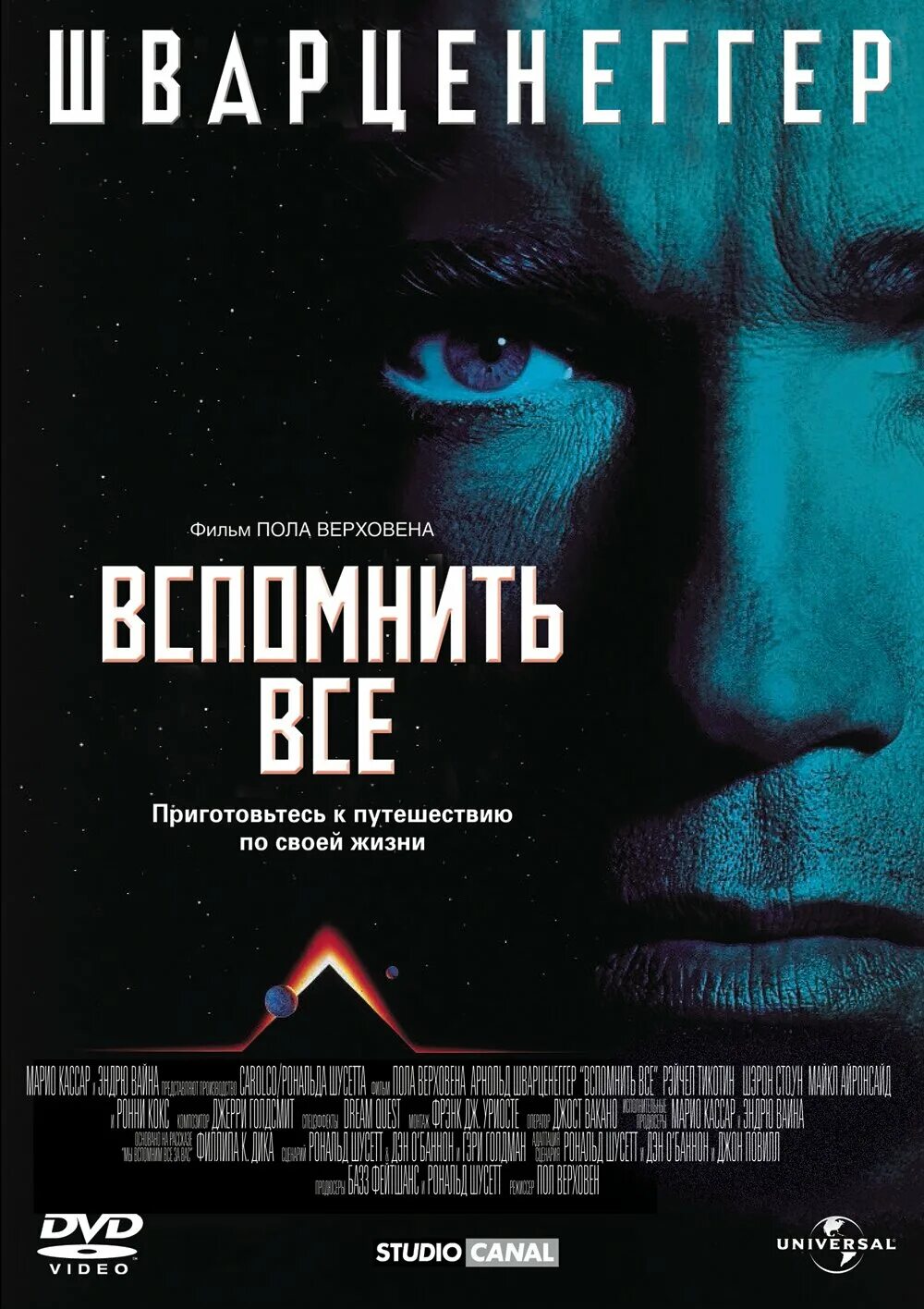 Вспомнить все часть. Total recall 1990 Постер.