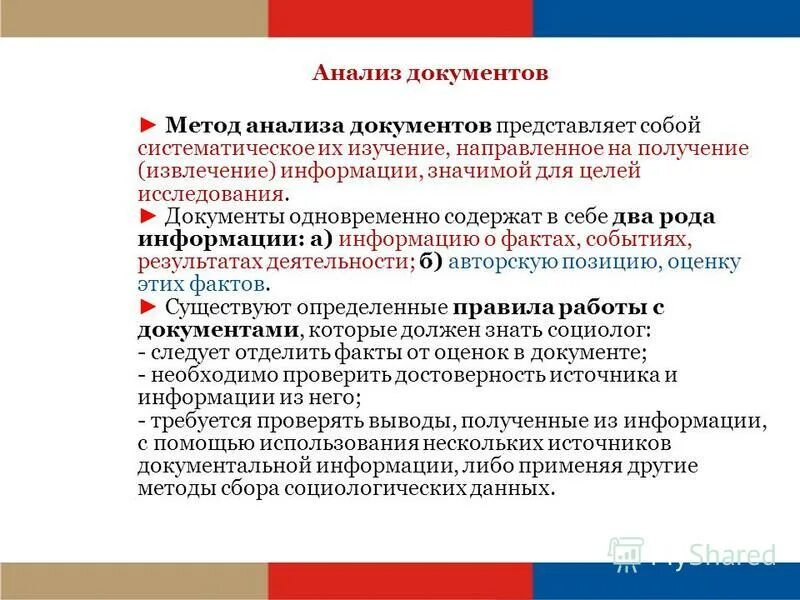 Социологические методы анализа документов