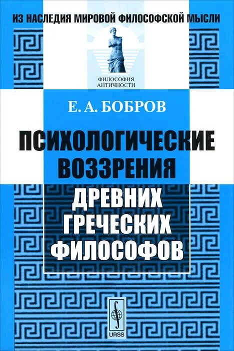 Бобров е б. Книги греческих философов. Е Бобров психология. Греческая философия книги. Книга по философии на греческом.