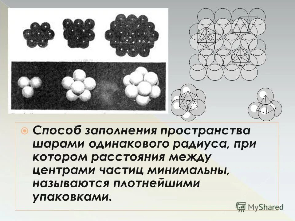 Шары одинакового радиуса расположили