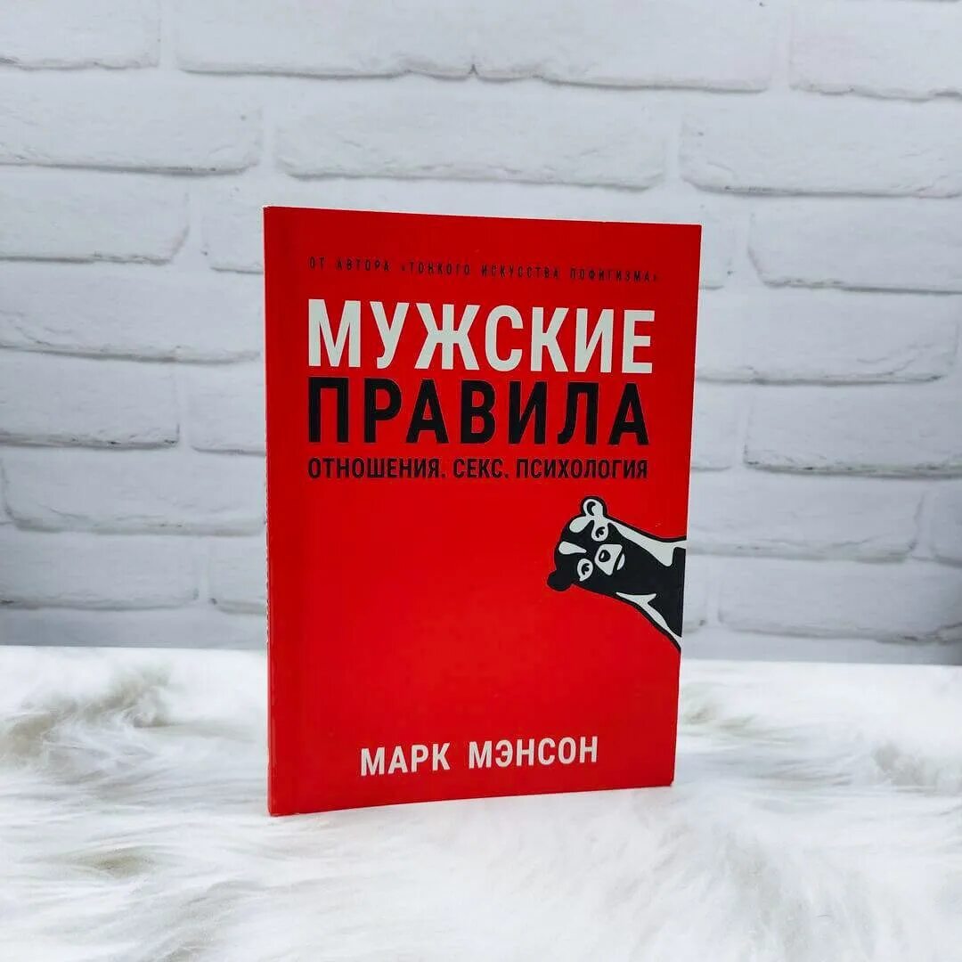 Мужские правила. Мужские правила книга. Мужские правила в отношениях. Сорок правил для мужчин книга красная.