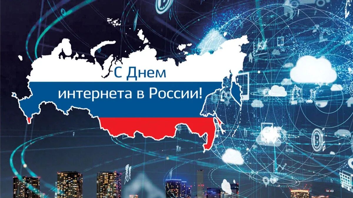 День интернета в России. Международный день интернета. 30 Сентября день интернета. Поздравление с днем интернета. День интернета видео