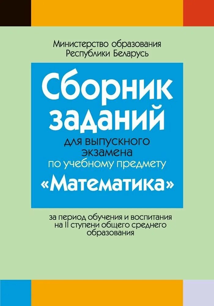 Ответы сборник экзамена по математике. Математика сборник заданий. Сборник для подготовки к экзамену по математике. Сборник задач для экзаменов по математике. Сборник заданий по математике II ступень.