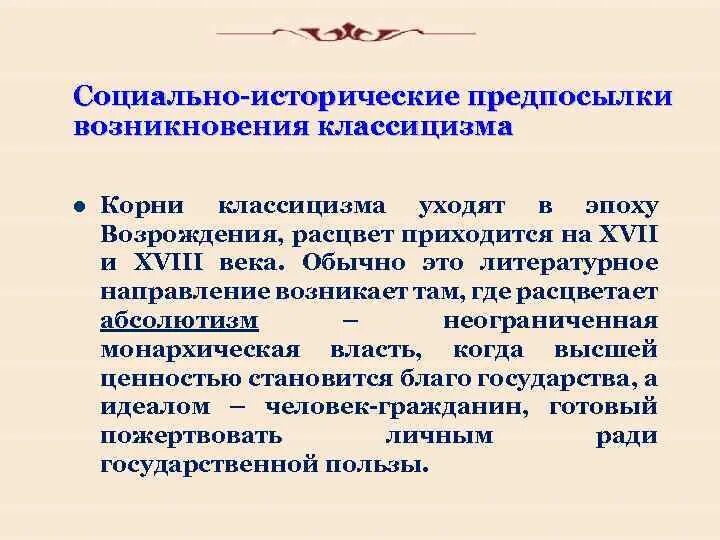 Конспект исторические предпосылки проведения специальной военной операции. Исторические предпосылки классицизма. Предпосылки возникновения классицизма. Причины возникновения классицизма. Предпосылки возникновения классицизма в литературе.