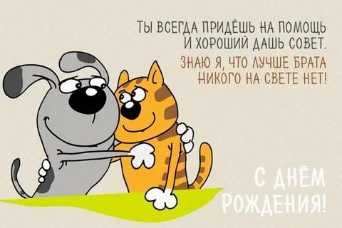 Открытка с днем рождения брату с юмором