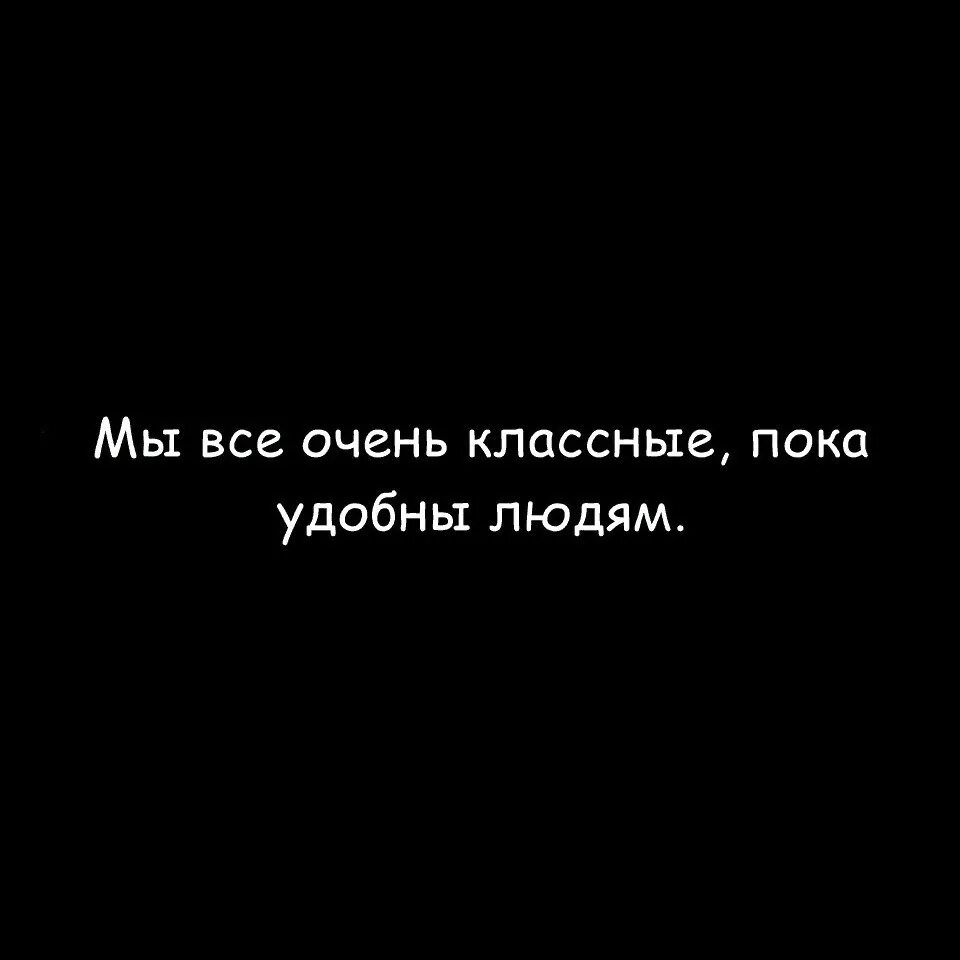 Почему плохо пока. Все мы хорошие пока удобны людям. Удобный человек цитаты. Пока вы удобны людям. Удобные люди афоризмы.