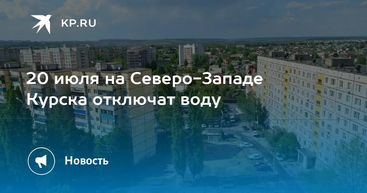 Когда дадут воду курск северо запад. Гидравлические испытания тепловых сетей. Отключили отопление. Когда отключили горячую воду. Курск квадра теплосеть.