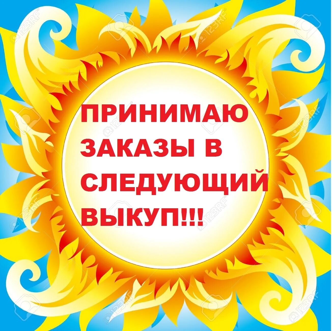 На каждый следующий заказ. Принимаю заказы. следующий выкуп. принимаю заказы на следующий выкуп. новый выкуп открыт.