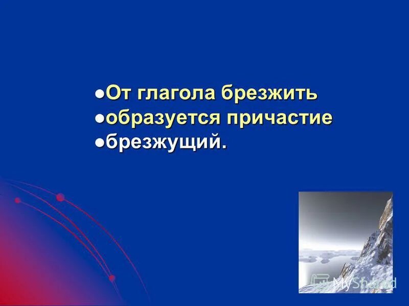 Брезжущий свет. Брезжить брезжущий. Брезжить спряжение. Брезжить исключение.