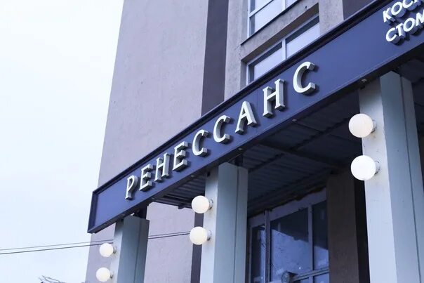 Панорама: Клиника Ренессанс, стоматологическая клиника, ул. Ленина, 43, Воронеж,