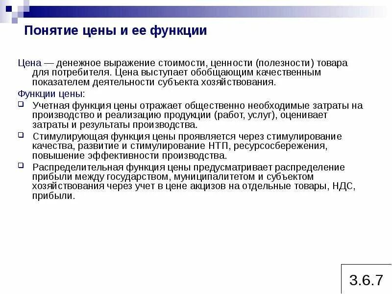 Понятие цены и ее функции. Понятие функции виды цен. Понятие и виды цен. Функции цен. Охарактеризуйте функции цены. Как называется денежное выражение стоимости товара