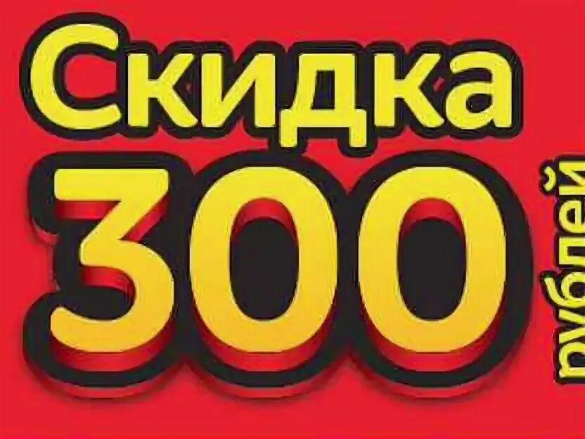 Скидка 300р. Скидка 300. Купон на скидку 300р. Купон на 300 рублей.