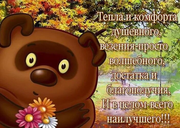 Осеннее утро пятницы картинки. С добрым осенним утром пятницы. Пожелания с добрым утром осенью пятницей. Доброе осеннее утро пятницы хорошего дня. Отличного настроения в пятницу осень.