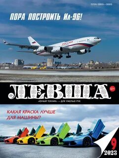 Левша 2023
