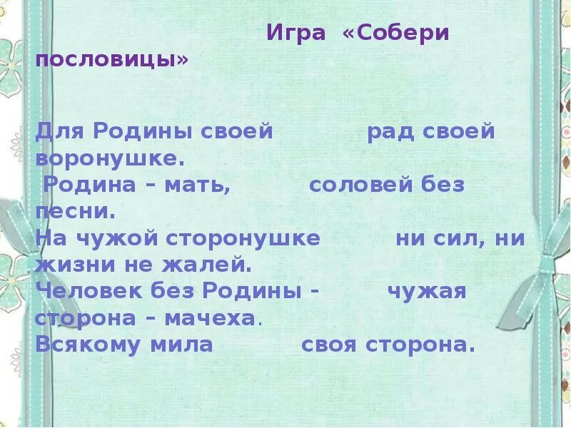 Человек без родины соловей без песни смысл. Человек без Родины что Соловей без песни. Человек без Родины пословица. Собери пословицы человек без Родины. Собери пословицы для Родины своей.