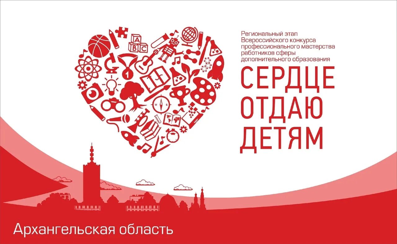 Сердце отдаю детям региональный этап. Сердце отдаю детям. Сердце отдаю детям конкурс. Сердце отдаю детям региональный этап. Сердце отдаю детям.