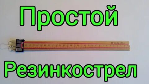 Как запустить резинку