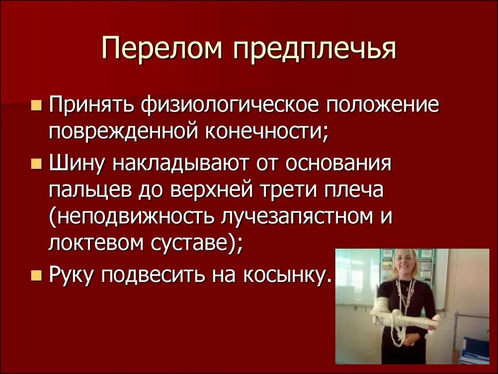 Оказание первой помощи при открытом переломе предплечья. Оказать первую помощь при переломе предплечья. Оказание первой помощи при закрытом переломе предплечья. Оказание первой помощи при закрытом переломе костей предплечья.. Действия проводника при открытых переломах