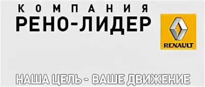 Рено Лидер. Информация о компаннииrenault. Рено Лидер Новосибирск Плотинная каталог запчастей. Рено Лидер Новосибирск Плотинная каталог. Лидер новосибирск сайт