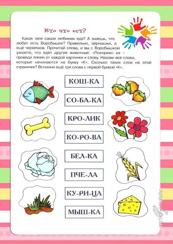 Обучение детей чтению тексты. Задания на чтение слогов для дошкольников. игры и задания для обучения чтению дошкольников 6-7 лет. читаем по слогам задания для дошкольников. задания для чтения по слогам.