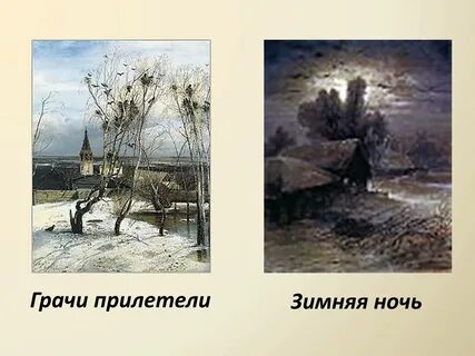 Грачи прилетели зима