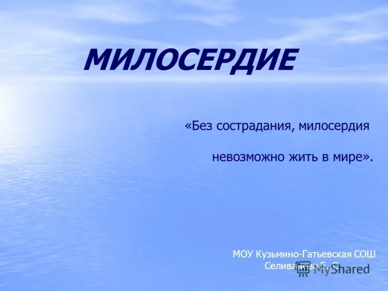 Без сострадания. Без сострадания милосердия невозможно жить в мире. Без сострадание, милосердия жить в мире. Уроки милосердия 2 класс Зубова. Проект на тему Милосердие и сострадание.