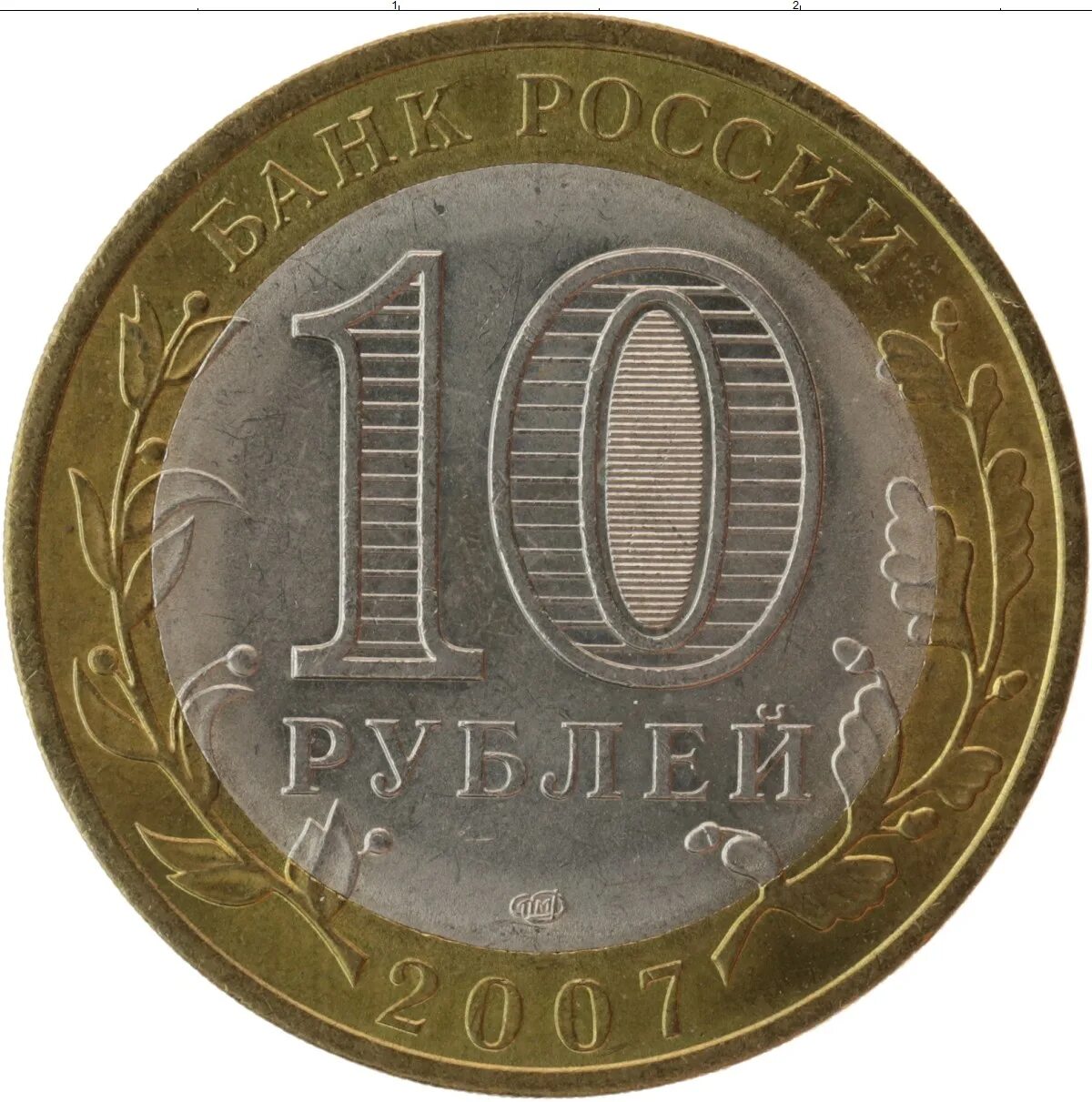 Монеты россия 2011. Монета 10 рублей 2011 года. Монеты 10 рублей Биметалл. Монета 10 рублей для детей. Биметаллические 10 рублевые монеты.