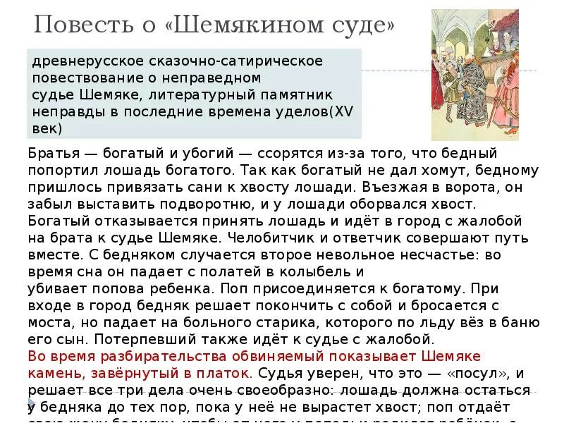 Повесть о Шемякином суде. Повесть о «Шемякином суде» (XVII В). Поаемн о Шемякином суде. Повесть о шемякином суде это