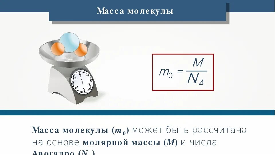 Масса молекул определение. Масса молекулы в физике. Масса и Размеры молекул. Масса молекул физика. Масса молекулы формула.