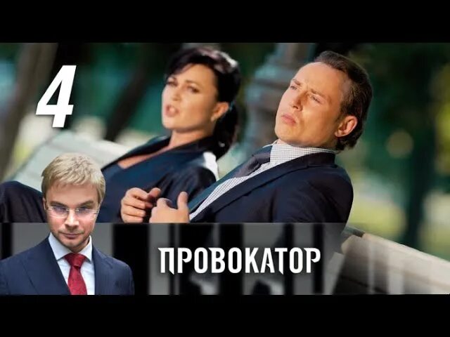 Провокатор 4