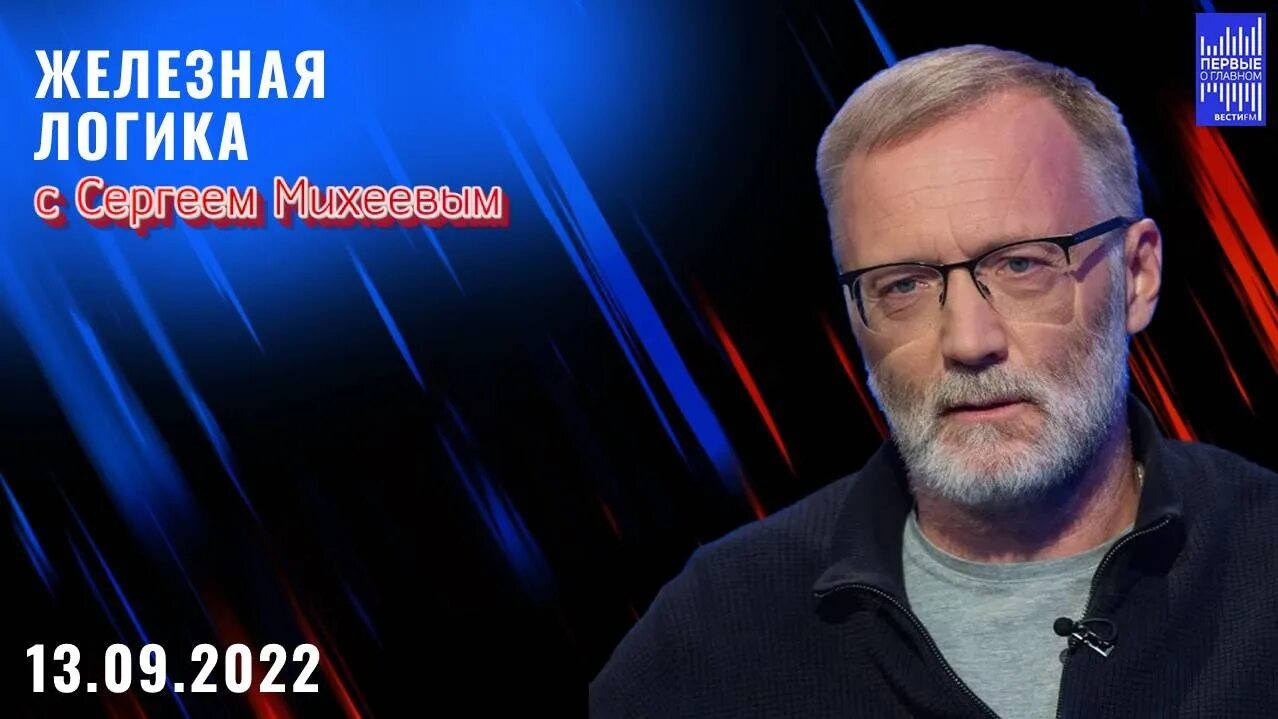 12. Вести фм железная логика. Сергей михеев сергей корнеевский железная. Сергей михеев и сергей корнеевский. Сергей михеев 2021.