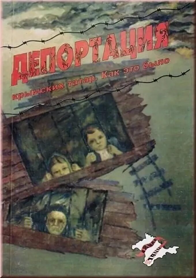 Депортированных народов симферополь. Депортация народов крыма. депортация крымских татар. день депортации народов крыма. книги о депортации татар.