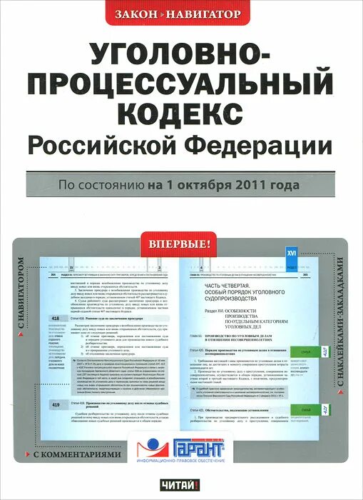 Уголовно процессуальный кодекс. Уголовно-процессуальный кодекс Российской Федерации. Арбитражный процессуальный кодекс Российской Федерации. Уголовно-процессуальный кодекс Российской Федерации книга. Кодекс апк рф