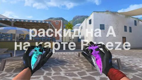 Раскидки вайпер бриз