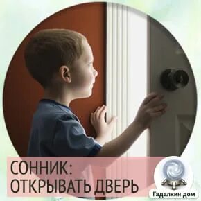 Сонник открывать дверь