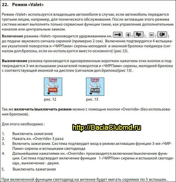 Отключение кнопки валет. Томагавк 434mhz режим валет. Tomahawk 9030 режим Valet. Томагавк 9010 режим Valet. Tomahawk 9010 режим валет.