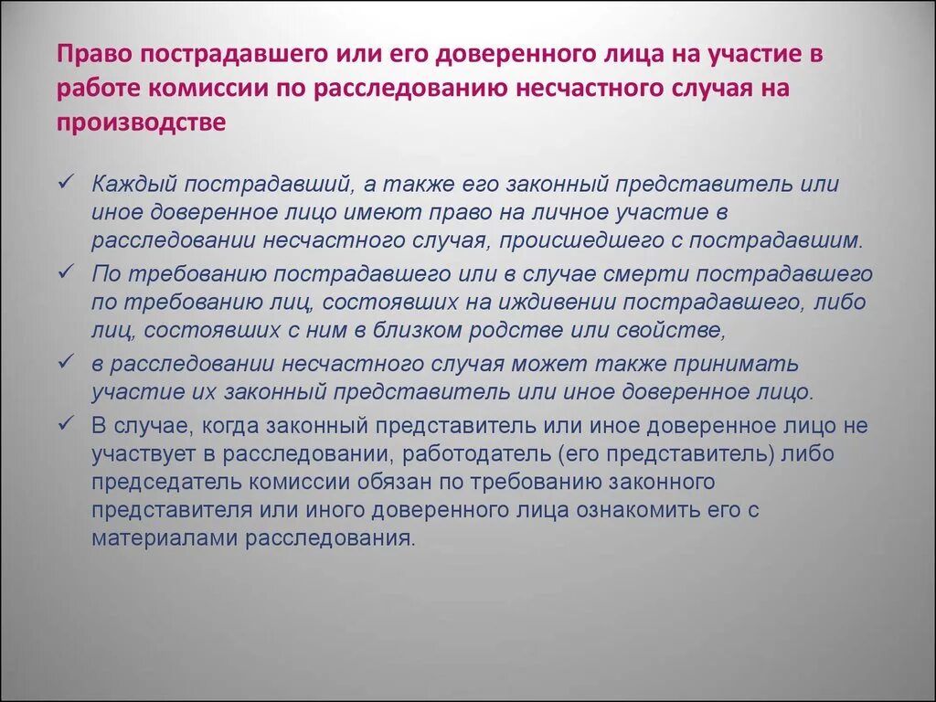 Нарушение прав потерпевших. Полномочия доверенного лица. Кто участвует в расследовании несчастного случая на производстве.