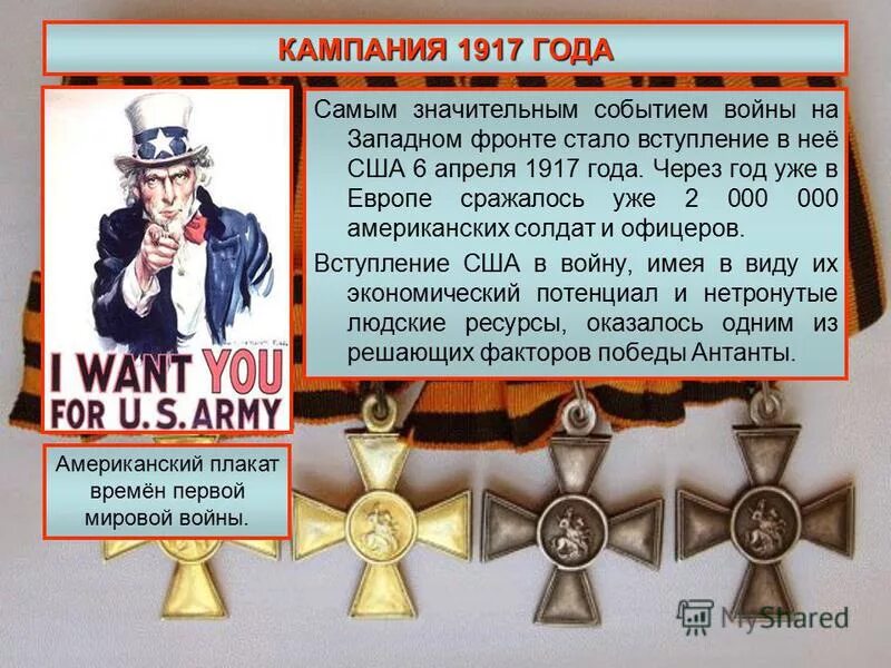 Офицеров вступление. Вступление в войну сша 1917. вступление сша в первую мировую. вступление сша в первую мировую войну. кампания 1917 года.