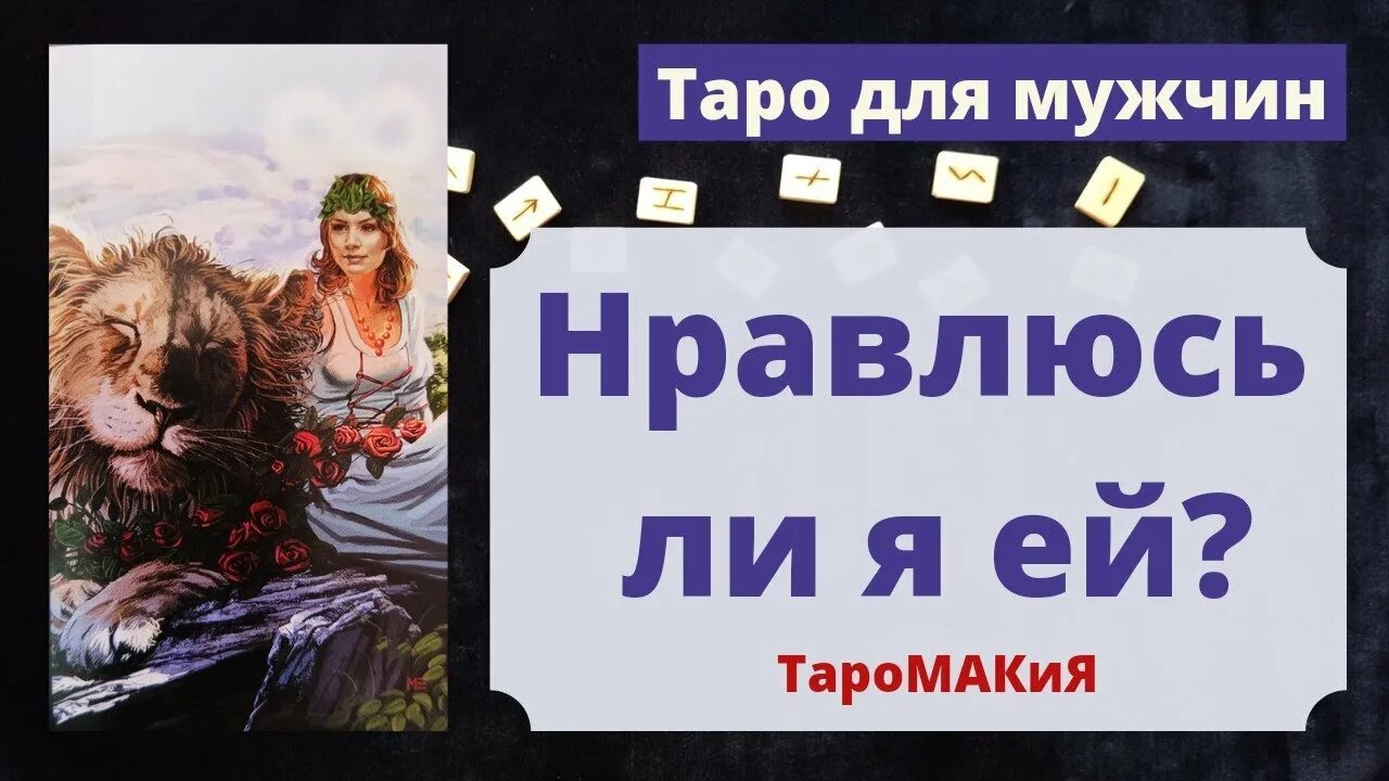Расклад на отношения таро уэйта. Нравлюсь ли я ему таро. Расклад на отношения таро схема. Расклад таро на бывшего парня схема. Таро на парня который нравится.