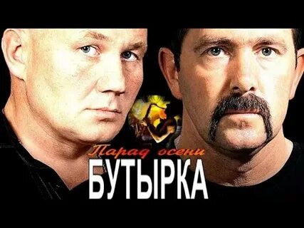 Парад осени бутырка слушать
